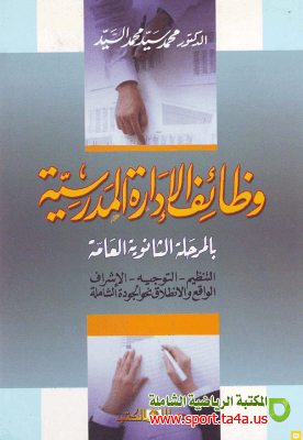 كتاب وظائف الإدارة المدرسية بالمرحلة الثانوية العامة التنظيم - التوجيه - الإشراف الواقع والانطلاق نحو الجودة الشاملة