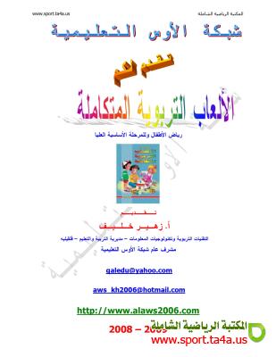 كتاب الألعاب التعليمية المتكاملة ـ زهير خليف