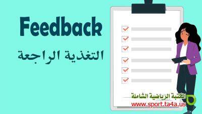 التغذية الراجعة - Feedback