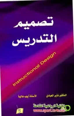 كتاب تصميم التدريس - نذير سيحان العبادي