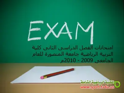 امتحانات الفصل الدراسى الثانى تربية رياضية المنصورة 2009-2010م