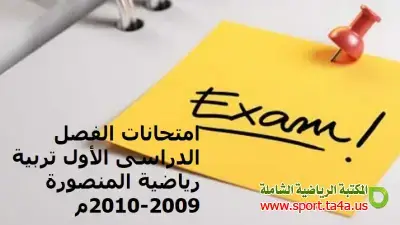 امتحانات الفصل الدراسى الأول تربية رياضية المنصورة 2009-2010م