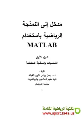 كتاب مَدخل إلى النمذجة الرياضية باستخدام MATLAB