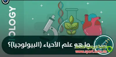 علم الحياة Biology