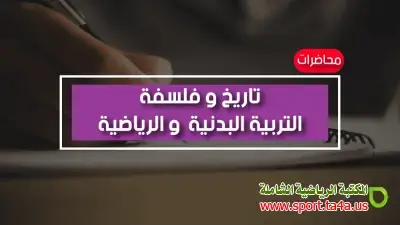 المدخل إلى تاريخ التربية البدنية