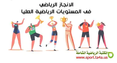 الانجاز الرياضي فى المستويات الرياضية العليا