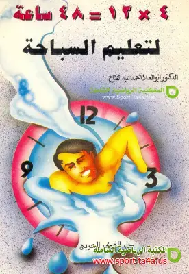 كتاب 48 ساعة لتعليم السباحة