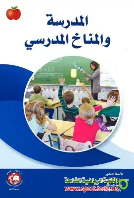 كتاب المدرسة والمناخ المدرسي - محمود داود الربيعي