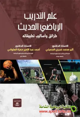 كتاب علم التدريب الرياضي الحديث طرائق وأساليب تطبيقاته -  أثير الجميلي